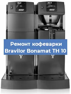 Ремонт клапана на кофемашине Bravilor Bonamat TH 10 в Воронеже